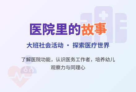 大班社会教案《医院里的故事》含反思-幼师课件网