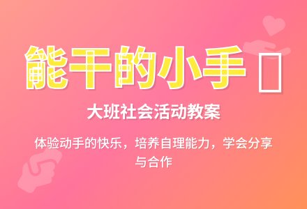 幼儿园大班社会教案《能干的小手》含反思-幼师课件网