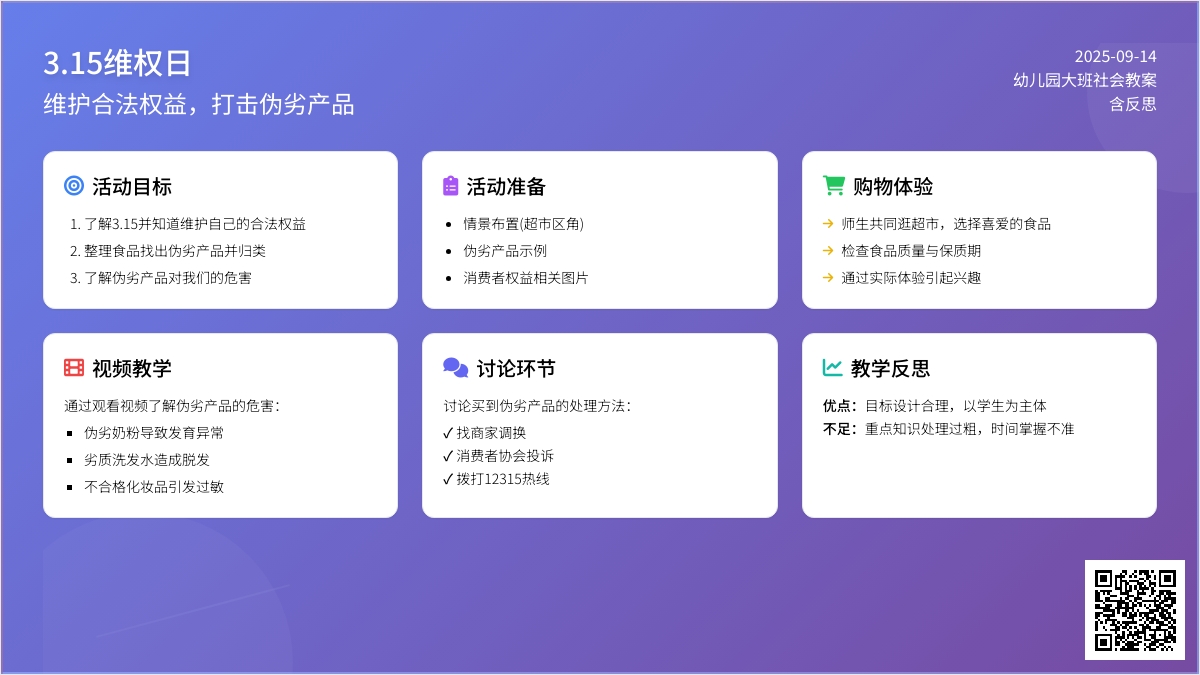 幼儿园大班社会教案《3.15维权日》含反思