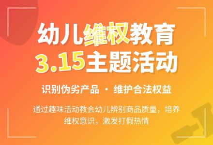幼儿园大班社会教案《3.15维权日》含反思-幼师课件网
