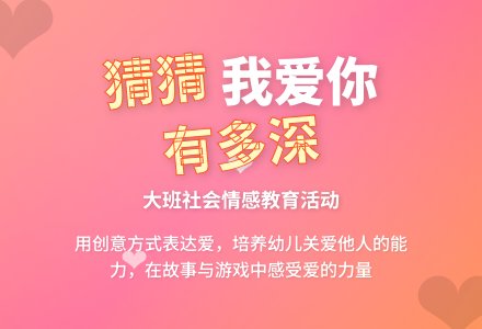 大班社会教案《猜猜我爱你有多深》含反思-幼师课件网
