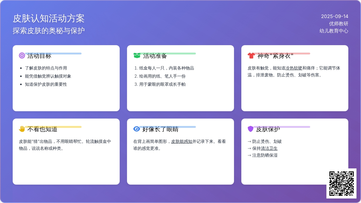 大班综合活动――长眼睛的皮肤（聂莉莉）