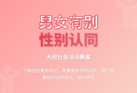 大班社会教案《男女有别》含反思-幼师课件网