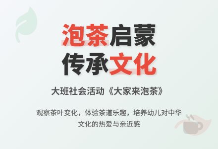 幼儿园大班社会教案《大家来泡茶》含反思-幼师课件网