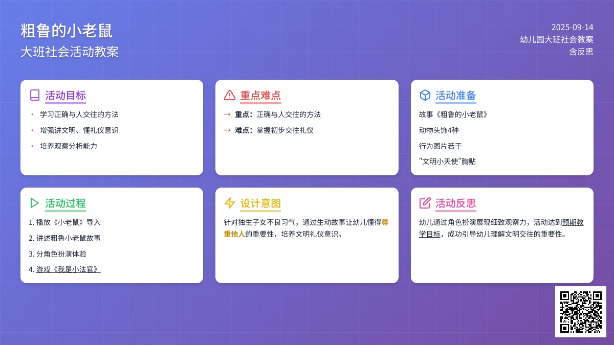 幼儿园大班社会教案《粗鲁的小老鼠》含反思