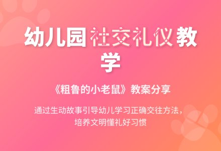 幼儿园大班社会教案《粗鲁的小老鼠》含反思-幼师课件网