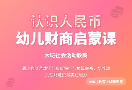 大班社会教案《认识人民币》含反思-幼师课件网