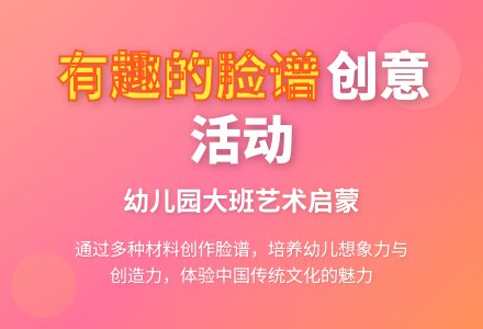 幼儿园大班主题活动：有趣的脸谱-幼师课件网