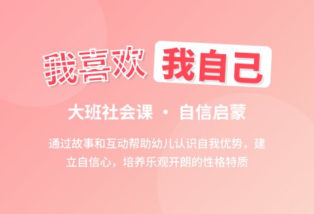 幼儿园大班社会课教案《我，喜欢我自己》含反思-幼师课件网
