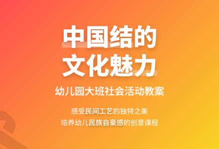 幼儿园大班社会教案《美丽的中国节》含反思-幼师课件网