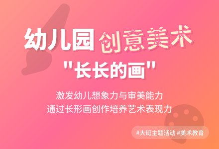 幼儿园大班主题活动：长长的画-幼师课件网