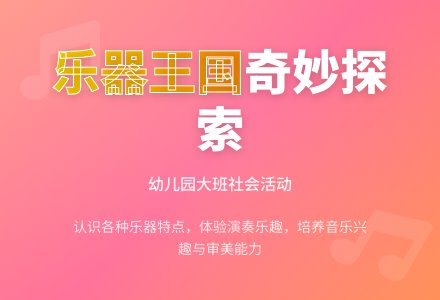 幼儿园大班社会教案《各种各样的乐器》含反思-幼师课件网
