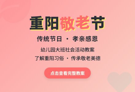 幼儿园大班社会教案《重阳节》含反思-幼师课件网