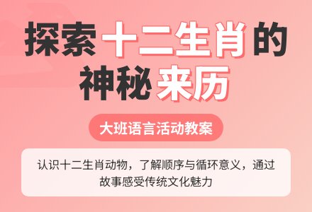 幼儿园大班语言教案《十二生肖的来历》含反思-幼师课件网
