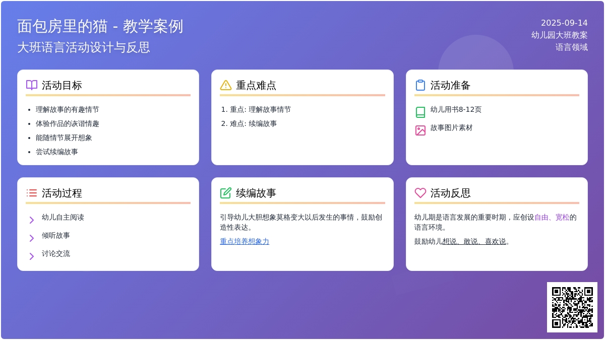 幼儿园大班语言教案《面包房里的猫》含反思