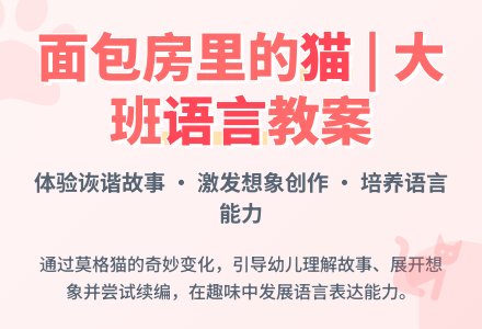 幼儿园大班语言教案《面包房里的猫》含反思-幼师课件网