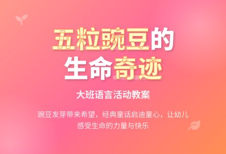 幼儿园大班语言教案《五粒豌豆》含反思-幼师课件网