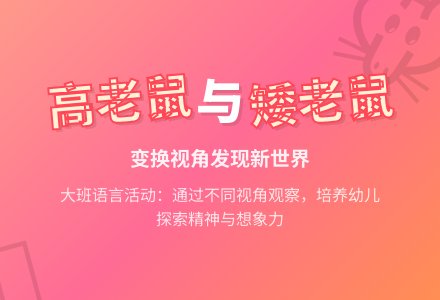 大班语言教案《高老鼠和矮老鼠》含反思-幼师课件网