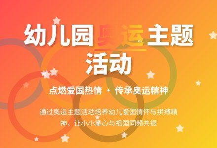 幼儿园奥运主题活动：情系奥运-幼师课件网