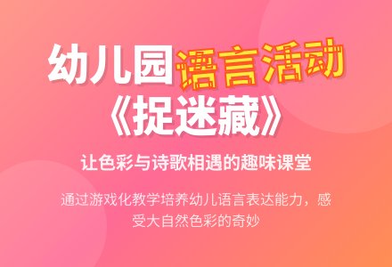 幼儿园大班语言教案《捉迷藏》含反思-幼师课件网