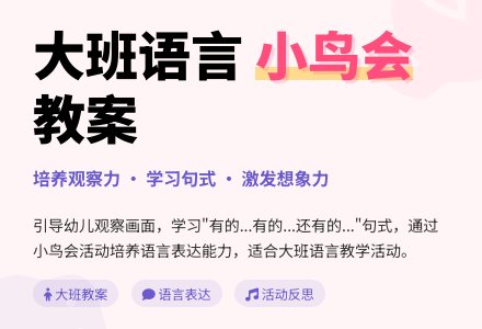 大班语言教案《小鸟音乐会》含反思-幼师课件网