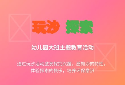 幼儿园 大班主题教育活动――好玩的沙-幼师课件网