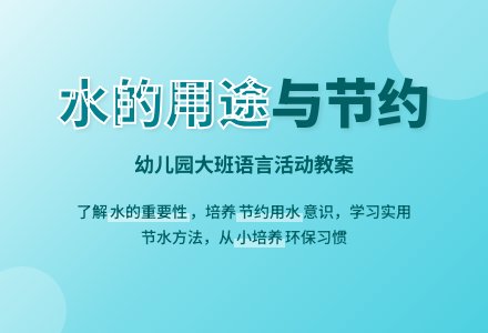 幼儿园大班语言教案《水的用途》含反思-幼师课件网