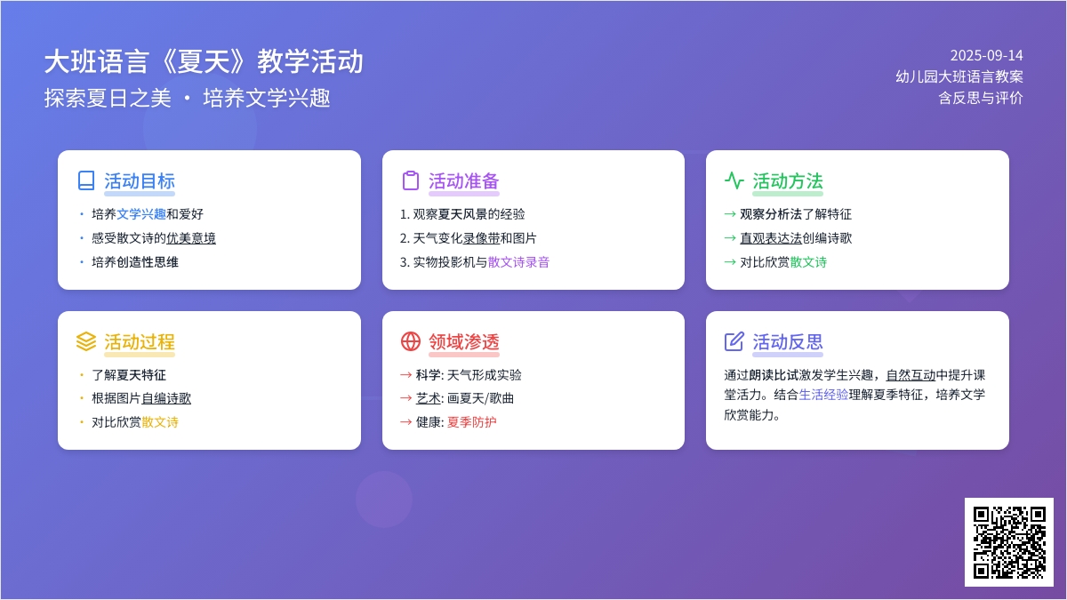 幼儿园大班语言教案《夏天》含反思