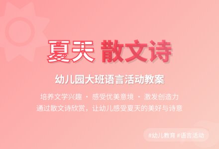 幼儿园大班语言教案《夏天》含反思-幼师课件网