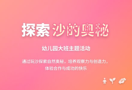 幼儿园大班主题活动――好玩的沙-幼师课件网