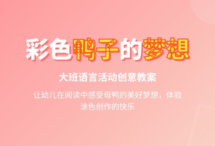 幼儿园大班语言教案《彩色的鸭子》含反思-幼师课件网