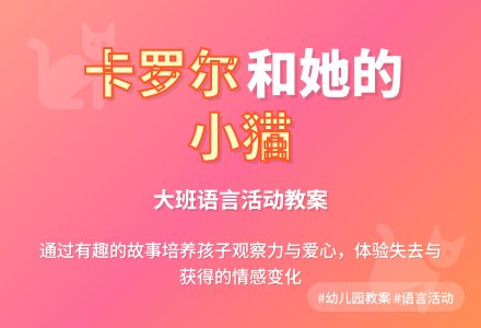 幼儿园大班语言教案《卡罗尔和她的小猫》含反思-幼师课件网