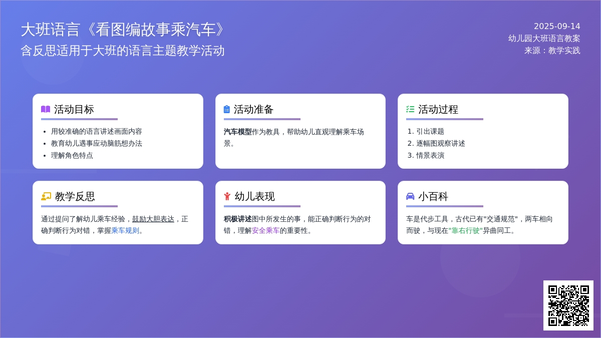 幼儿园大班语言教案《看图编故事乘汽车》含反思