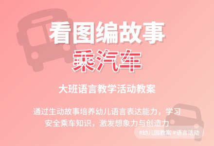 幼儿园大班语言教案《看图编故事乘汽车》含反思-幼师课件网