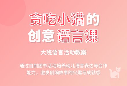 大班语言教案《贪吃的小猫(下)》含反思-幼师课件网