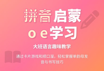 幼儿园大班语言教案《拼音o、e的学习》含反思-幼师课件网