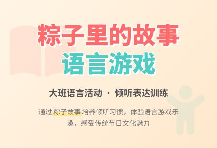 幼儿园大班语言教案《粽子里的故事》含反思-幼师课件网