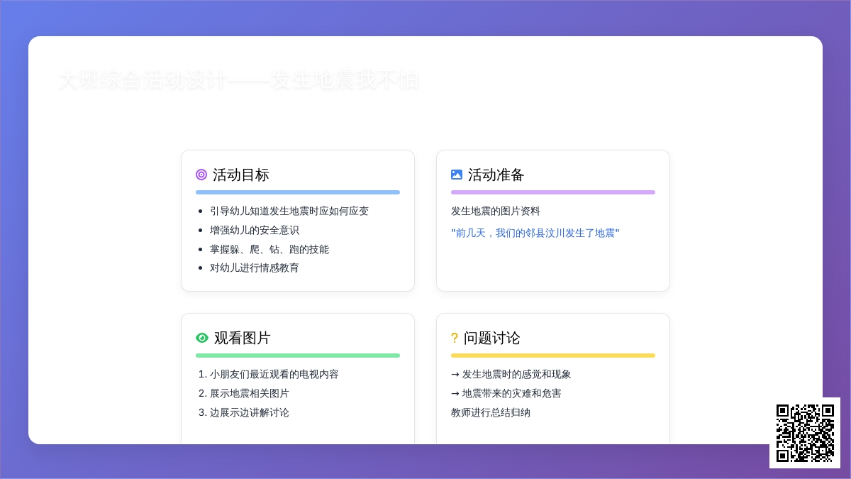 大班综合活动设计――发生地震我不怕