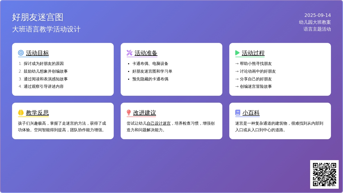 幼儿园大班语言教案《好朋友迷宫图》含反思