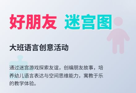 幼儿园大班语言教案《好朋友迷宫图》含反思-幼师课件网