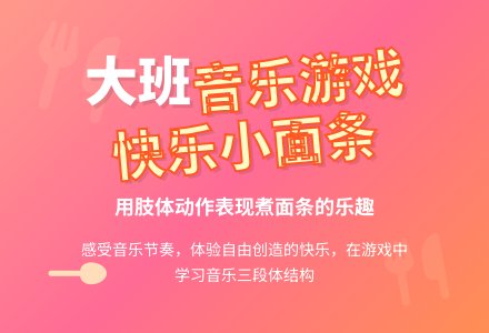 幼儿园大班音乐教案《我是快乐的小面条》含反思-幼师课件网