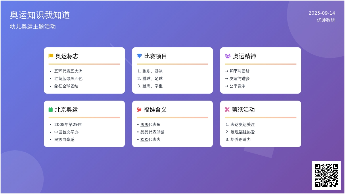 幼儿园迎奥运教案：《奥运知识我知道》