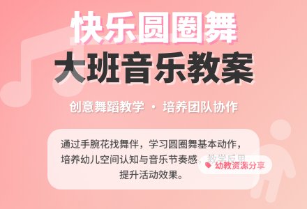 大班音乐教案《快乐圆圈舞》含反思-幼师课件网
