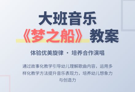 大班音乐教案《梦之船》含反思-幼师课件网