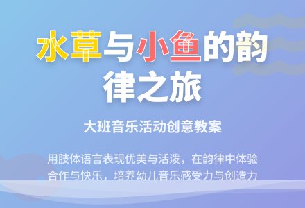 幼儿园大班音乐教案《水草和小鱼》含反思-幼师课件网