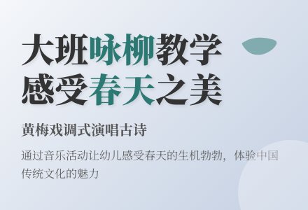 幼儿园大班优秀音乐教案《咏柳》含反思-幼师课件网