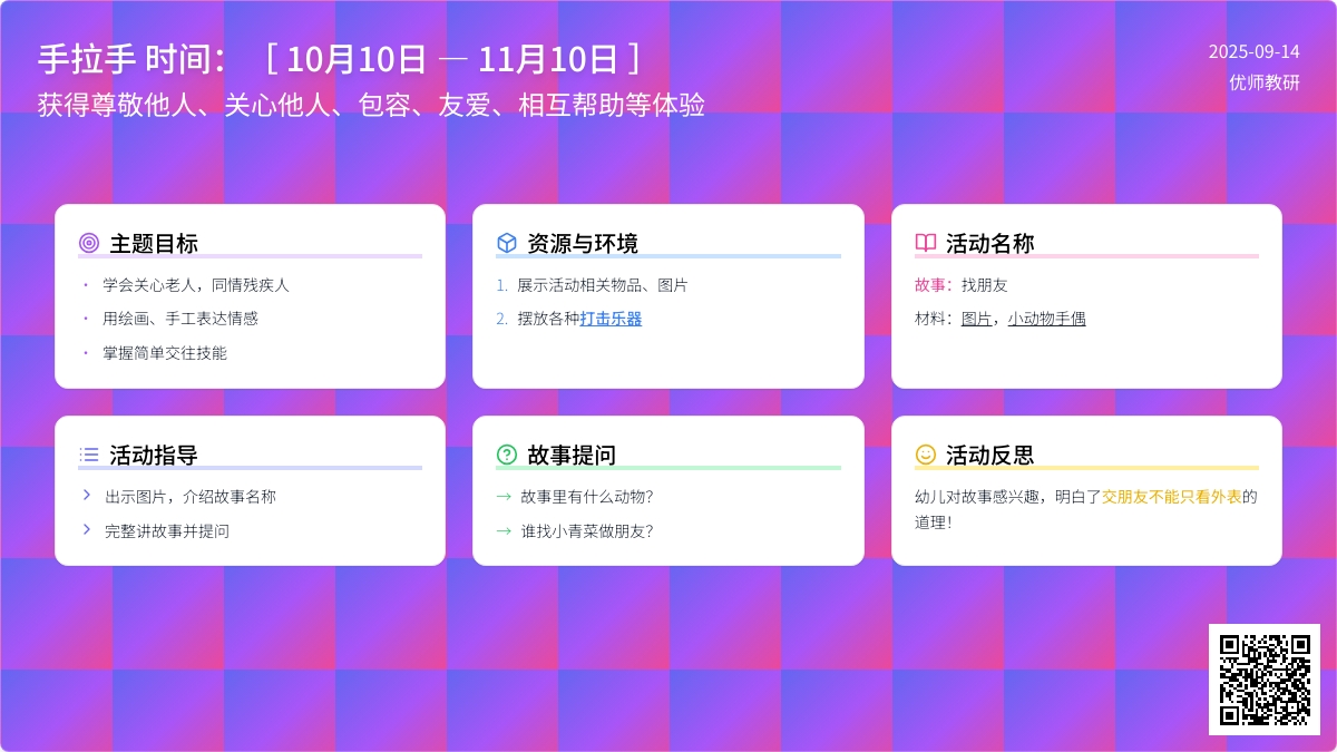 幼儿园大班手拉手主题活动：找朋友