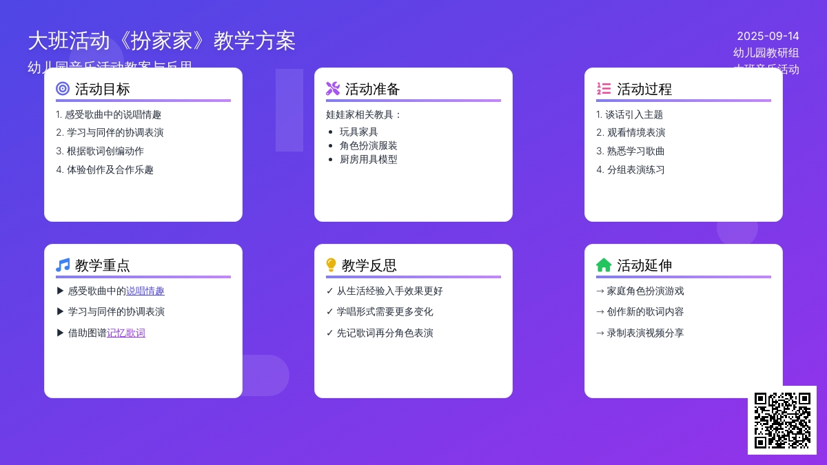 幼儿园大班音乐活动教案《扮家家》含反思