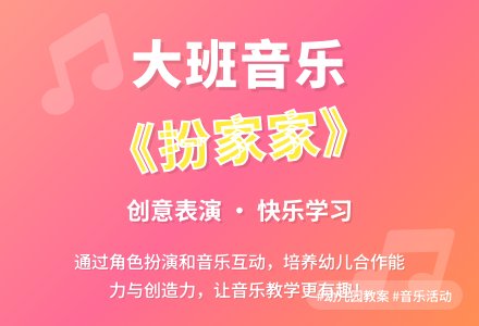 幼儿园大班音乐活动教案《扮家家》含反思-幼师课件网