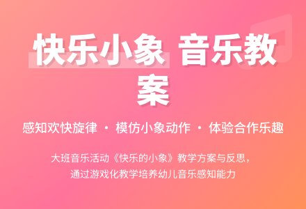 大班音乐教案《快乐的小象》含反思-幼师课件网